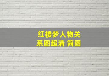 红楼梦人物关系图超清 简图